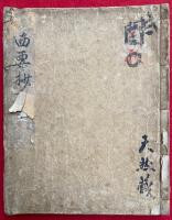 西要抄　上下合1冊
