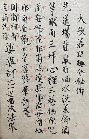 写本】宝篋印陀羅尼・仏頂尊勝陀羅尼・尊勝咒・千手陀羅尼(浄巌