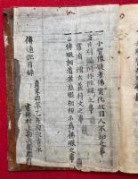 伝通記目録