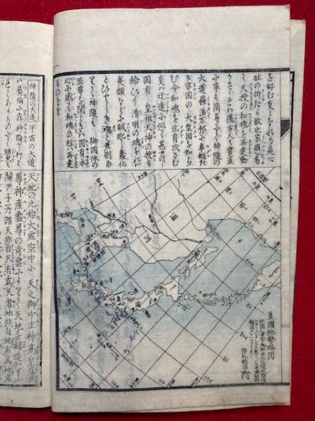 和魂邇教 本教捷徑 全 1冊 和本 古書 古文書 和魂邇教 本教捷径 絵入（地球西半面之図入）(中条信礼（神随舎