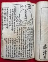 神韻鈔　一名・神徳略述神祇誌　木版刷　増補改版