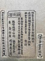 神韻鈔　一名・神徳略述神祇誌　木版刷　増補改版