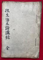 【写本】往生浄土論講録　全21席