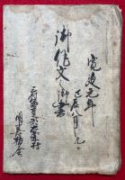 【写本】御伯文之御書