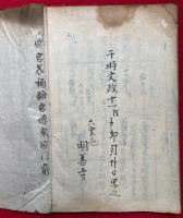 【写本】僧官義祢論　附官僧家任叙之次第