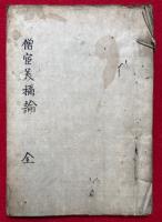 【写本】僧官義祢論　附官僧家任叙之次第