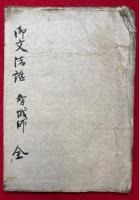 【写本】御文法話（御文二帖目初通）