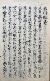 【写本】釈門教誡　理網院遺訓