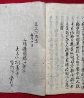 【写本】釈門教誡　理網院遺訓