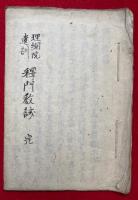 【写本】釈門教誡　理網院遺訓