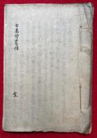 【写本】七高僧略伝（七祖伝略抄）