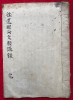 【写本】往還廻向文類講録（往相廻向還相廻向文類講録）
