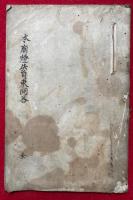 【写本】本廟燈失自束問答
