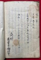 【写本】一流安心御文勧考