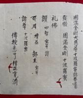 【写本】円満金剛