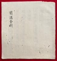 【写本】円満金剛
