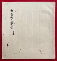 【写本】大白衣観音法　イ本