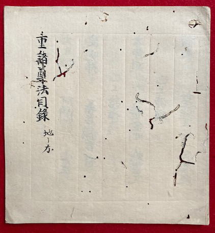 写本】重諸尊法目録(智光写) / うたたね文庫 / 古本、中古本、古
