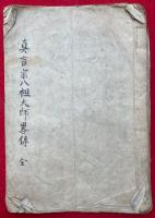 【写本】真言宗八祖大師略伝