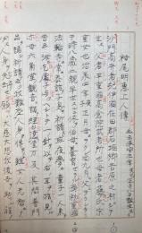 【写本】明恵上人伝記（栂尾明恵上人伝）　2冊揃