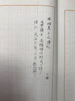 【写本】明恵上人伝記（栂尾明恵上人伝）　2冊揃