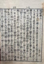 驢鞍橋　新刻　3巻3冊揃