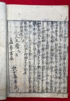 驢鞍橋　新刻　3巻3冊揃
