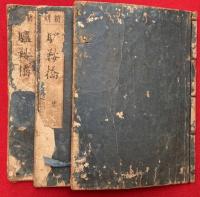 驢鞍橋　新刻　3巻3冊揃