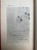 間島冬道翁全集　上下2冊揃