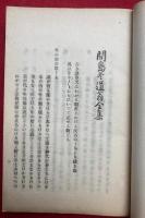 間島冬道翁全集　上下2冊揃
