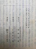間島冬道翁全集　上下2冊揃