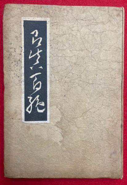 百姓袋（百姓嚢） 5巻3冊揃(貝原益軒) / うたたね文庫 / 古本