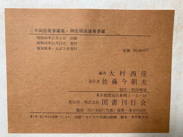 三本両部曼荼羅集・御室版高雄曼荼羅 24冊揃(大村西崖編) / 古本