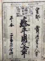 泰平用文章　注釈平仮名付