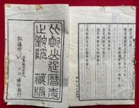 金光明経玄義拾遺記会本3巻・金光明経文句記会本8巻・金光明玄義文句科　12冊揃