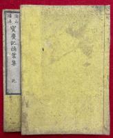 宝慶記摘葉集　2巻2冊揃