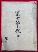 【写本】冨士仙元号事