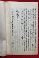 【写本】奥儀秘書　晴雨考（天気占考秘伝）