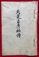 【写本】奥儀秘書　晴雨考（天気占考秘伝）