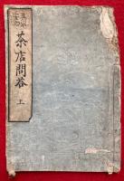 茶店問答　真宗安心　3巻3冊揃