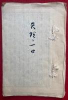 【写本】天理の一口