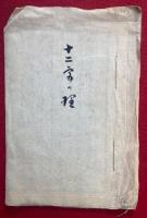 【写本】十二安の理
