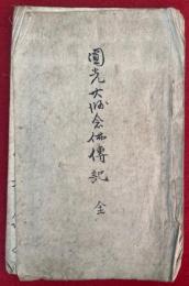 【写本】円光大師念仏伝記　絵入