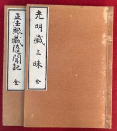 正法眼蔵随聞記・光明蔵三昧　2冊揃　合帙