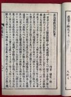 正法眼蔵随聞記・光明蔵三昧　2冊揃　合帙