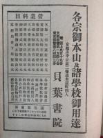 正法眼蔵随聞記・光明蔵三昧　2冊揃　合帙