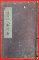 【写本】蓮如上人略伝報恩十徳記
