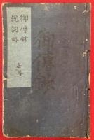 【写本】本願寺聖人親鸞伝絵・御伝絵説詞略抄　合冊