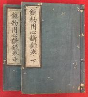 【写本】鎮勧用心講録　（上）欠　（中・下）　２冊　6～14（終）