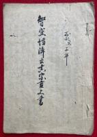 【写本】智空坊浄土真宗言上書